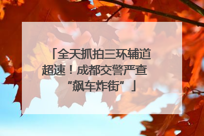 全天抓拍三环辅道超速！成都交警严查“飙车炸街”