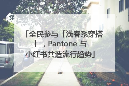 全民参与「浅春系穿搭」，Pantone 与小红书共造流行趋势