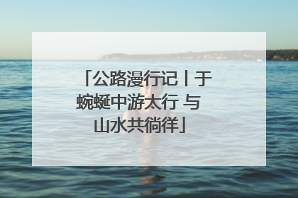 公路漫行记丨于蜿蜒中游太行 与山水共徜徉