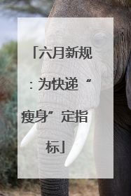 六月新规：为快递“瘦身”定指标