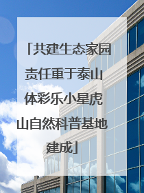 共建生态家园 责任重于泰山 体彩乐小星虎山自然科普基地建成