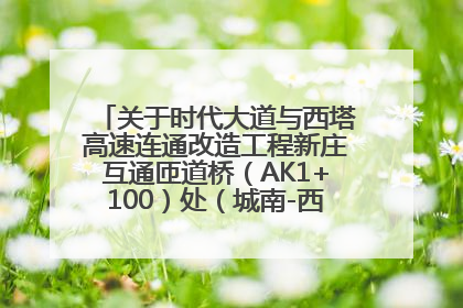 关于时代大道与西塔高速连通改造工程新庄互通匝道桥（AK1+100）处（城南-西宁、塔尔寺高速）道路封闭施工公告