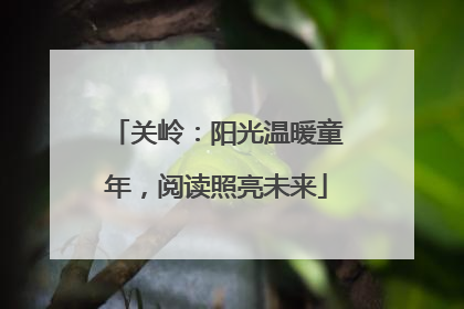 关岭：阳光温暖童年，阅读照亮未来
