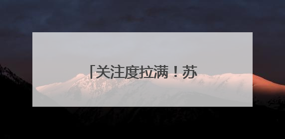关注度拉满！苏州渭塘镇精准治理小流域生态环境