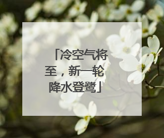 冷空气将至，新一轮降水登鹭
