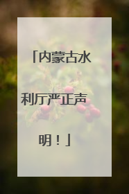 内蒙古水利厅严正声明！