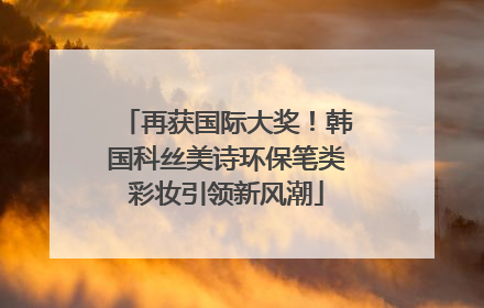 再获国际大奖！韩国科丝美诗环保笔类彩妆引领新风潮