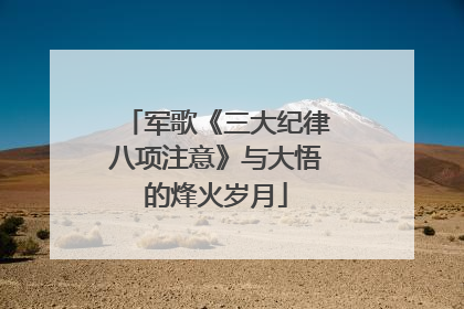 军歌《三大纪律八项注意》与大悟的烽火岁月