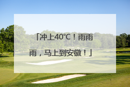 冲上40℃！雨雨雨，马上到安徽！