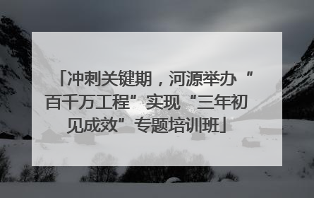 冲刺关键期，河源举办“百千万工程”实现“三年初见成效”专题培训班