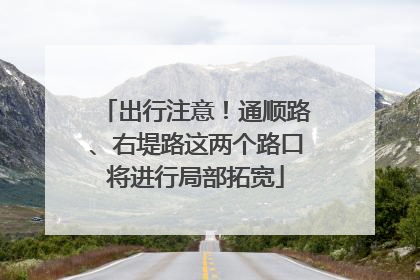 出行注意！通顺路、右堤路这两个路口将进行局部拓宽
