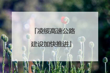 凌绥高速公路建设加快推进