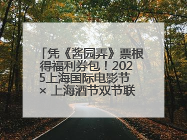 凭《酱园弄》票根得福利券包！2025上海国际电影节 × 上海酒节双节联动福利来袭