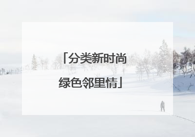 分类新时尚 绿色邻里情