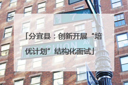 分宜县：创新开展“培优计划”结构化面试