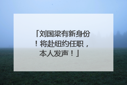 刘国梁有新身份！将赴纽约任职，本人发声！