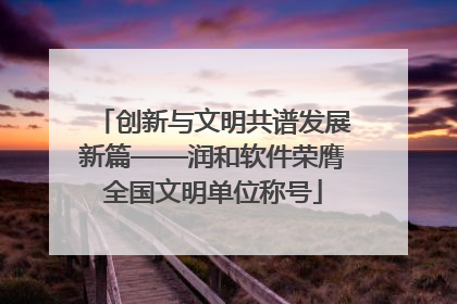 创新与文明共谱发展新篇——润和软件荣膺全国文明单位称号