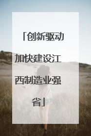 创新驱动加快建设江西制造业强省