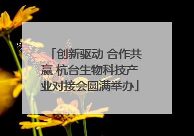 创新驱动 合作共赢 杭台生物科技产业对接会圆满举办