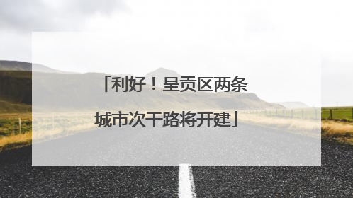 利好！呈贡区两条城市次干路将开建