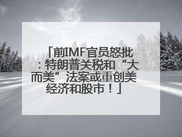 前IMF官员怒批：特朗普关税和“大而美”法案或重创美经济和股市！