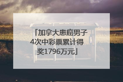 加拿大患癌男子4次中彩票累计得奖1796万元