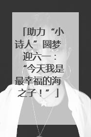 助力“小诗人”圆梦 迎六一：“今天我是最幸福的海之子！”