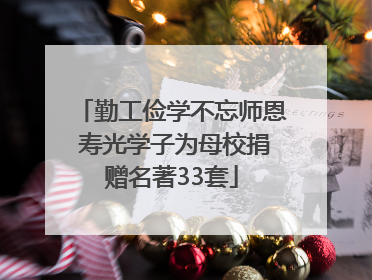 勤工俭学不忘师恩 寿光学子为母校捐赠名著33套