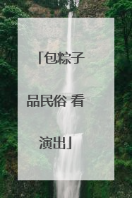 包粽子 品民俗 看演出