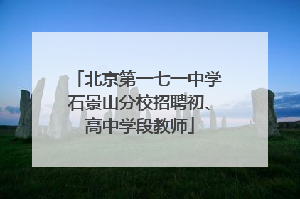 北京第一七一中学石景山分校招聘初、高中学段教师