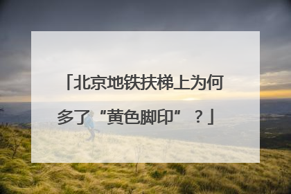 北京地铁扶梯上为何多了“黄色脚印”？