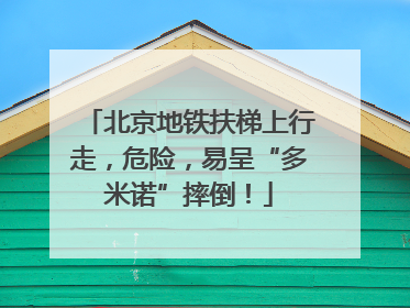 北京地铁扶梯上行走，危险，易呈“多米诺”摔倒！