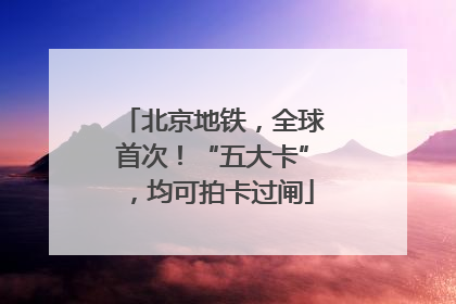 北京地铁，全球首次！“五大卡”，均可拍卡过闸