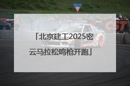 北京建工2025密云马拉松鸣枪开跑