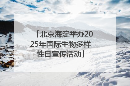 北京海淀举办2025年国际生物多样性日宣传活动