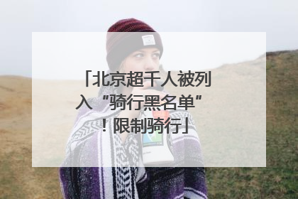 北京超千人被列入“骑行黑名单”！限制骑行
