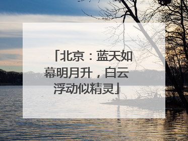 北京：蓝天如幕明月升，白云浮动似精灵