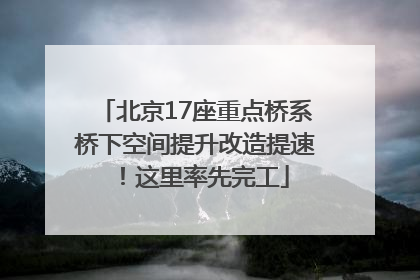 北京17座重点桥系桥下空间提升改造提速！这里率先完工