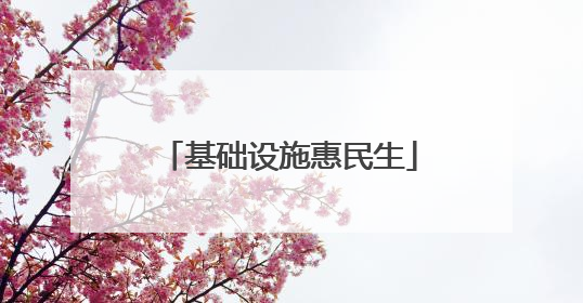 基础设施惠民生
