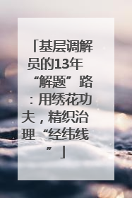 基层调解员的13年“解题”路：用绣花功夫，精织治理“经纬线”