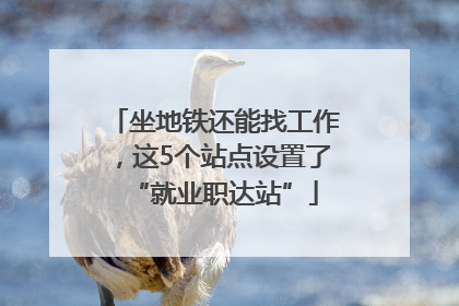 坐地铁还能找工作，这5个站点设置了“就业职达站”