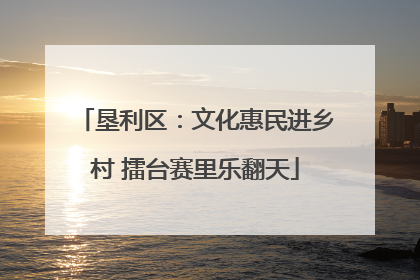 垦利区：文化惠民进乡村 擂台赛里乐翻天