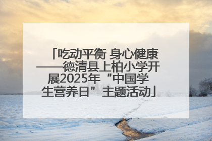 吃动平衡 身心健康——德清县上柏小学开展2025年“中国学生营养日”主题活动
