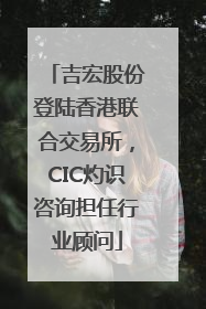 吉宏股份登陆香港联合交易所，CIC灼识咨询担任行业顾问