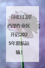 同江口岸西部作业区开启2025年夏航运输