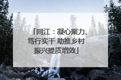 同江：凝心聚力、笃行实干 助推乡村振兴提质增效