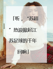 听，“苏超”热浪掀起江苏足球的千年回响
