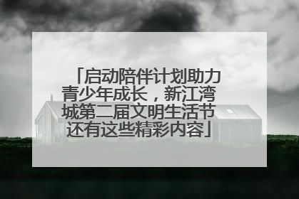启动陪伴计划助力青少年成长，新江湾城第二届文明生活节还有这些精彩内容