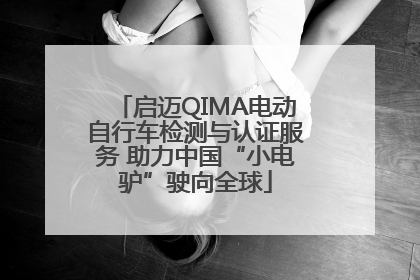 启迈QIMA电动自行车检测与认证服务 助力中国“小电驴”驶向全球