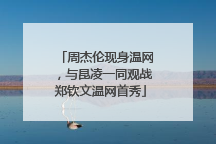 周杰伦现身温网，与昆凌一同观战郑钦文温网首秀